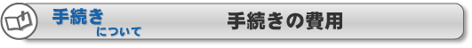 手続きの費用